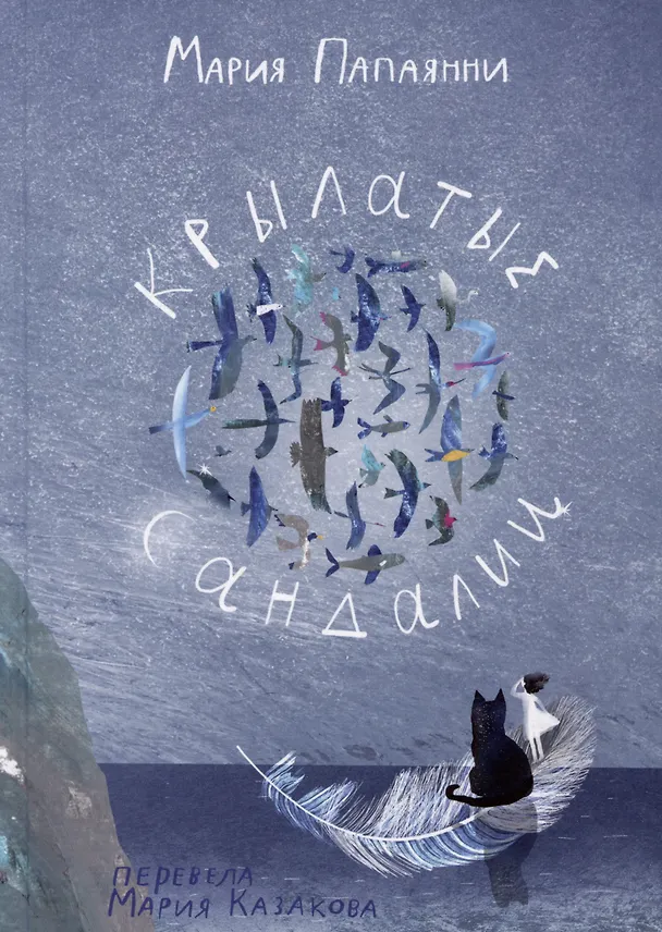 Книга Крылатые сандалии (Мария Папаянни) — 1