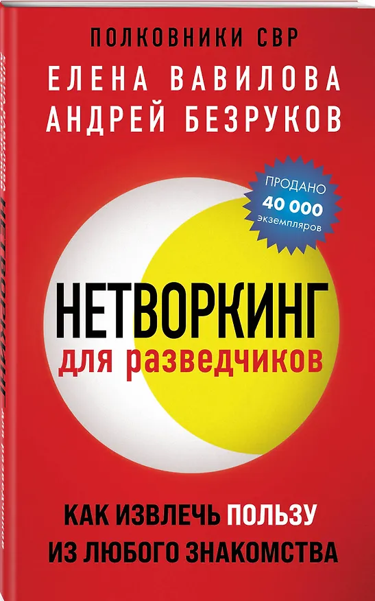 Книга Нетворкинг для разведчиков. Как извлечь пользу из любого знакомства (обложка с клапанами) (Андрей Безруков, Елена Вавилова) — 5