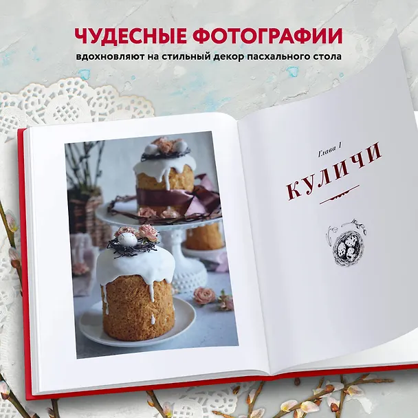 Книга Пасха красная. Куличи, пасхи, праздничный стол (Анна Кириллова) — 7