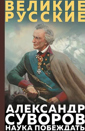 Книга Суворов. Наука побеждать (Александр Суворов)