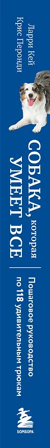Книга Собака, которая умеет всё. Пошаговое руководство по 118 удивительным трюкам (Ларри Кей, Крис Перонди) — 3