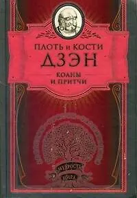 МудростьМира.Дзэн.Плоть и кости