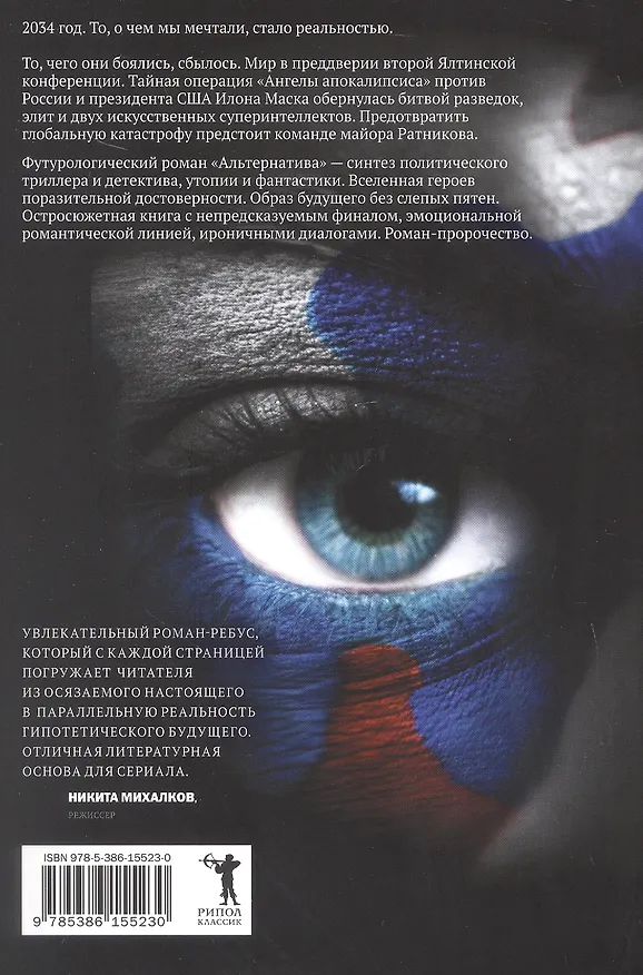 Книга Альтернатива. Футурологический роман (Александр Журавский) — 2