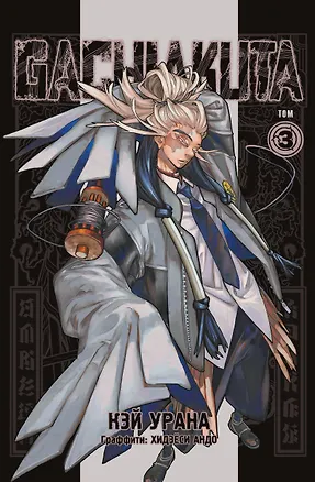 Книга Крутые отбросы. Том 3 (Гачиакута / Gachiakuta). Манга (Кэй Урана)