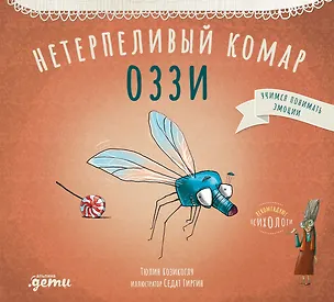 Книга Нетерпеливый комар Оззи (Тюлин Козикоглу)