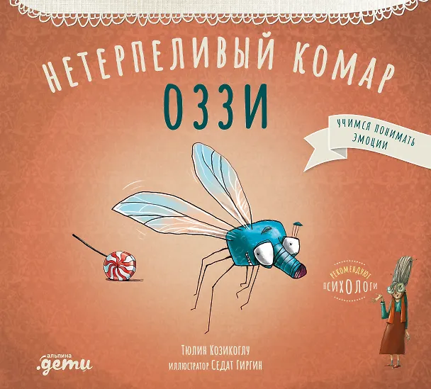 Книга Нетерпеливый комар Оззи (Тюлин Козикоглу) — 1