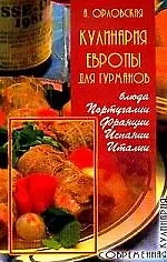 Книга Европы для гурманов: Блюда Португалии, Франции, Испании, Италии ()