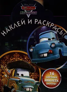 Тачки.НР № 12121.Наклей и раскрась.