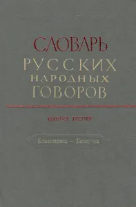 Словарь русских народных говоров. Выпуск третий. Блазнишка - Бяшутка