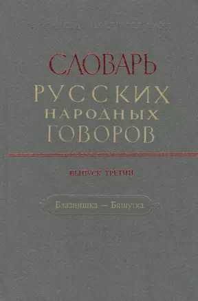 Словарь русских народных говоров. Выпуск третий. Блазнишка - Бяшутка — 2527767 — 1