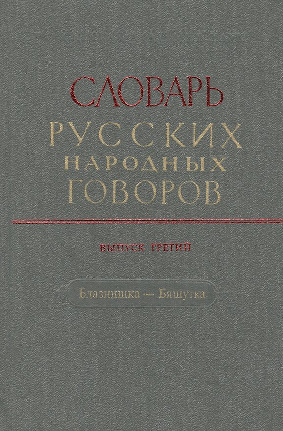 Книга Словарь русских народных говоров. Выпуск третий. Блазнишка - Бяшутка () — 1