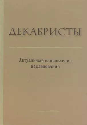 Декабристы. Актуальные направления исследований. Сборник статей и материалов — 2540985 — 1