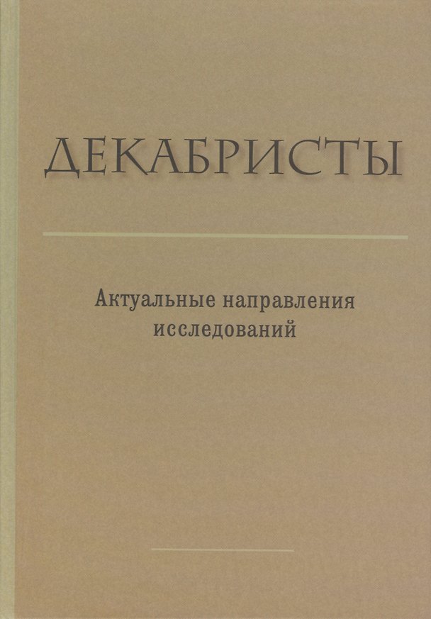 Книга Декабристы. Актуальные направления исследований. Сборник статей и материалов () — 1
