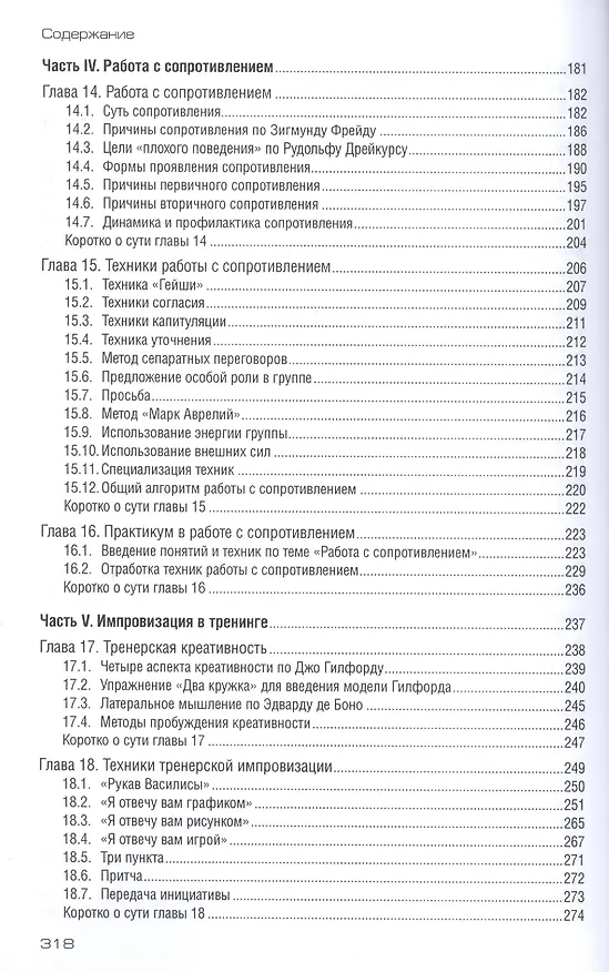 Книга Технологии тренерской работы Кн. для бизнес-тренеров (м) Сидоренко (Елена Сидоренко) — 4