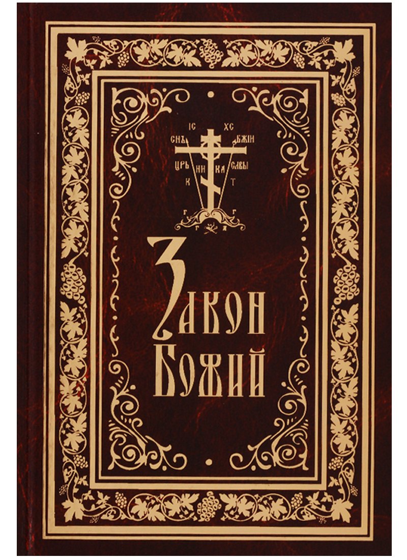 

Закон Божий (протоиерей Серафим Слободской)