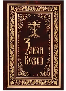 Закон Божий (протоиерей Серафим Слободской)