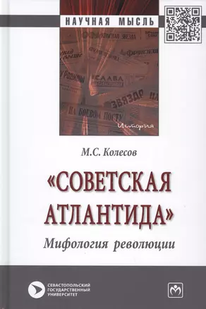 "Советская Атлантида". Мифология революции. Монография — 2764294 — 1