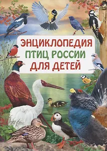 Энциклопедия птиц России для детей