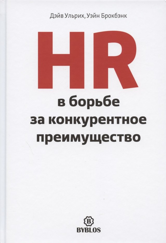 

HR в борьбе за конкурентное преимущество