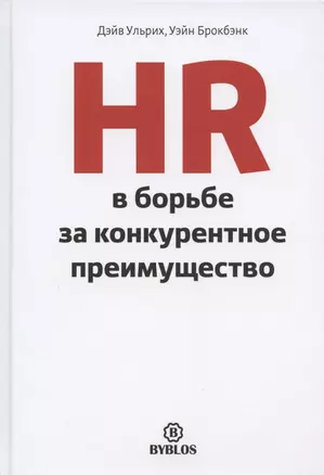 HR в борьбе за конкурентное преимущество — 2808252 — 1