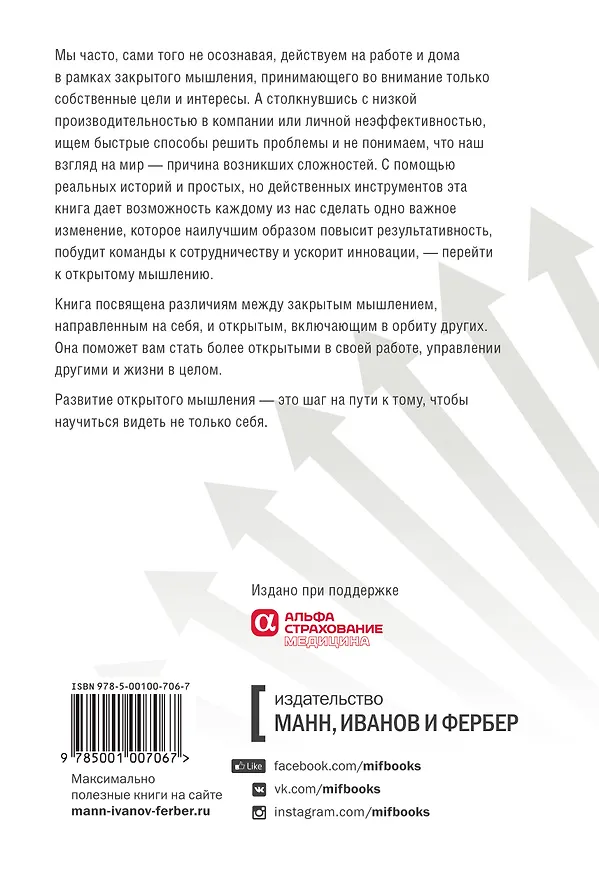 Книга Открытое мышление. Как выйти за пределы своей точки зрения (Институт Арбингера) — 2