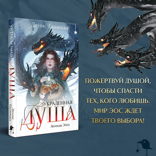 Книга Легенды Эоса. Украденная душа (Денис Ганиман) — 6