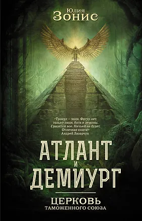 Книга Атлант и Демиург. Церковь таможенного союза (Юлия Зонис)