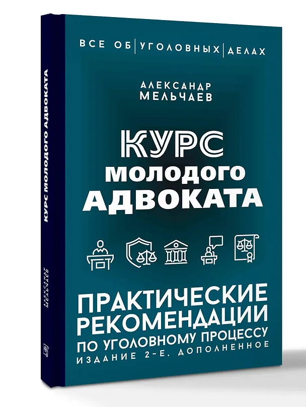Книга Курс молодого адвоката. Практические рекомендации по уголовному процессу. Издание 2-е, дополненное (Александр Мельчаев) — 4