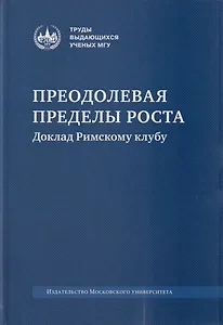 Преодолевая пределы роста. Доклад Римскому клубу: монография