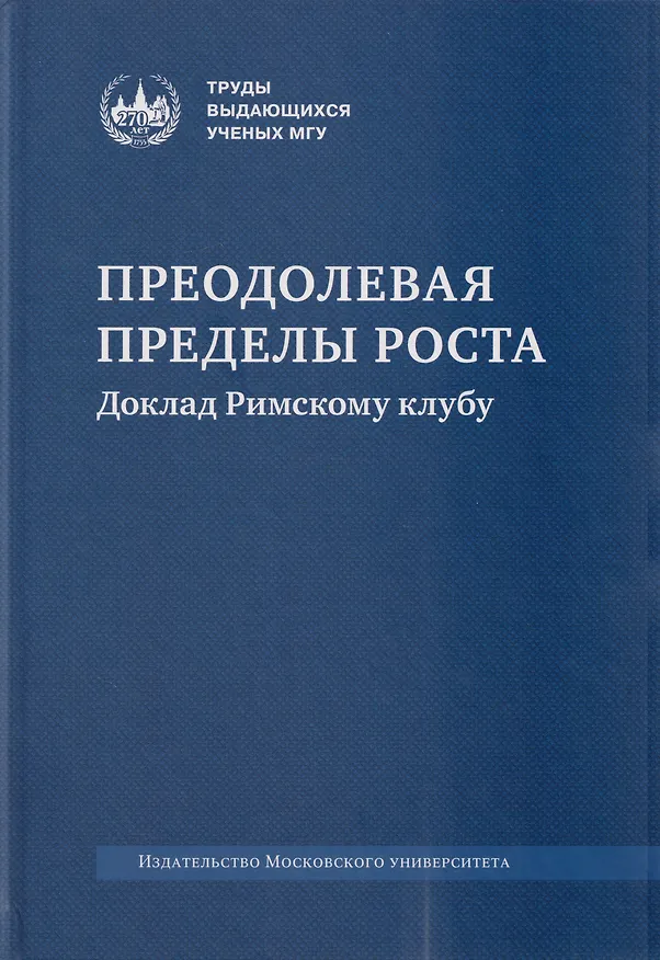 Книга Преодолевая пределы роста. Доклад Римскому клубу: монография (Виктор Садовничий) — 1