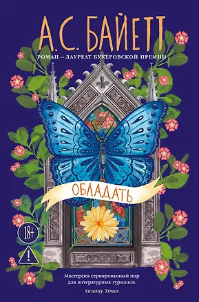Книга Обладать (Антония Сьюзен Байетт)