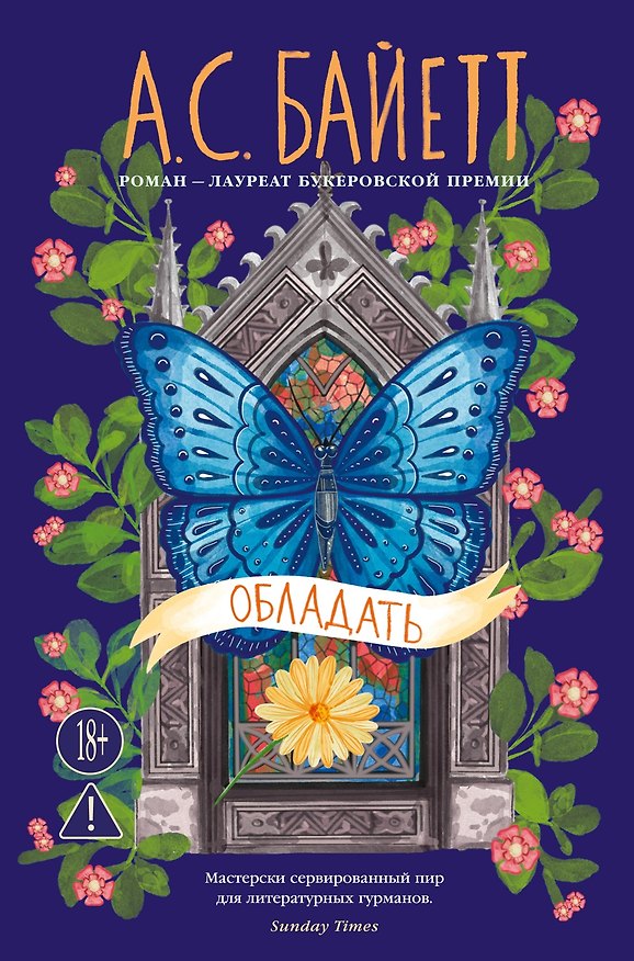 Книга Обладать (Антония Сьюзен Байетт) — 1