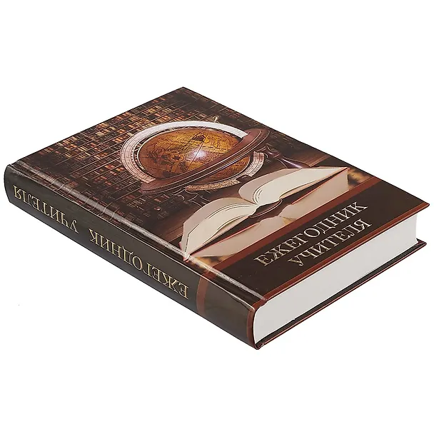 Ежегодник учителя «Глобус и книга», 256 листов, А6+ 252218 — 2