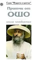 Книга Притчи от ОШО (Ошо) — 1
