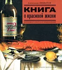 Книга о красивой жизни — 2172156 — 1