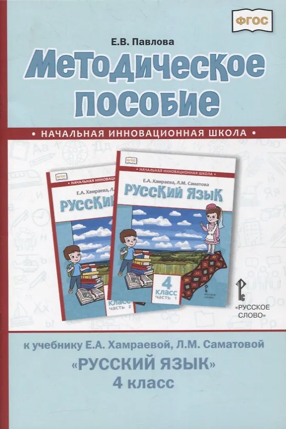 Книга Методическое пособие к учебнику Е.А. Хамраевой, Л.М. Саматовой «Русский язык». 4 класс (Елена Павлова) — 1