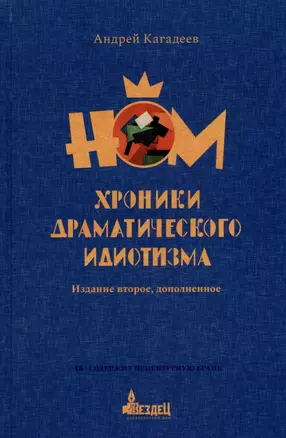 НОМ. Хроники драматического идиотизма — 2980611 — 1