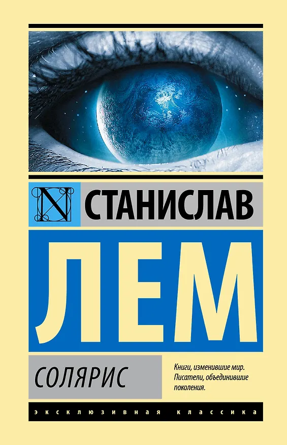 Книга Солярис (Станислав Лем) — 1