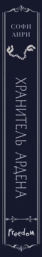 Книга Хранитель Ардена (#2) (Софи Анри) — 5