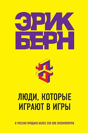 Книга Люди, которые играют в игры (Эрик Берн)