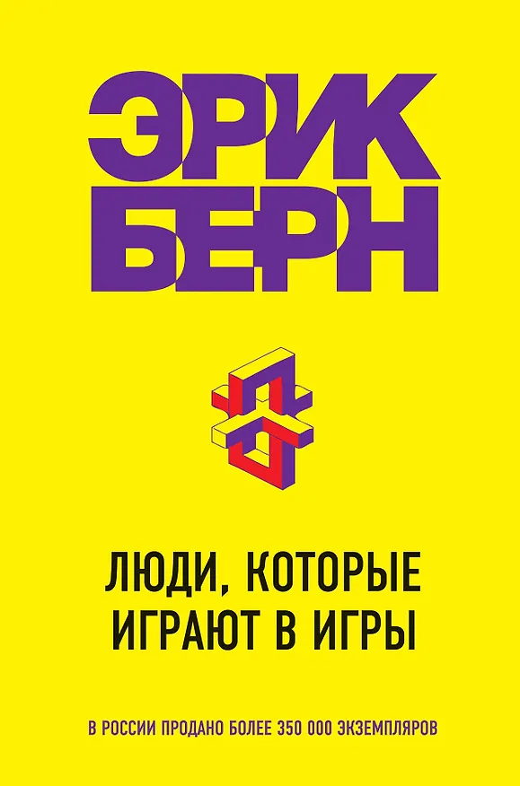 Книга Люди, которые играют в игры (Эрик Берн) — 1