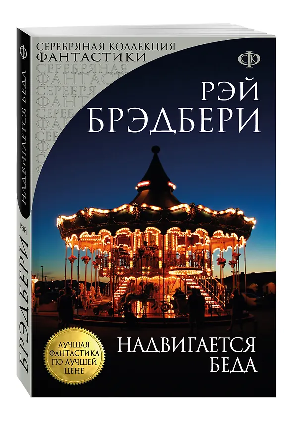Книга Надвигается беда (Рэй Брэдбери) — 4