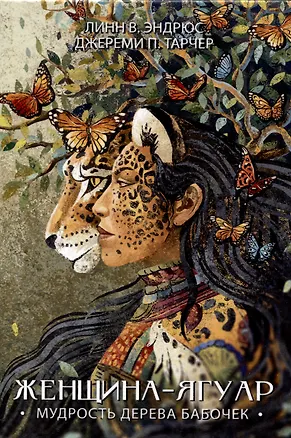 Книга Женщина-Ягуар. Мудрость дерева бабочек (Линн В. Эндрюс)