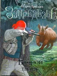 Книга Запределье. Второй шанс: [фант. роман] (Андрей Ерпылев)