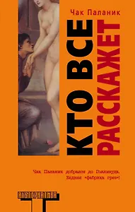 Кто все расскажет: роман