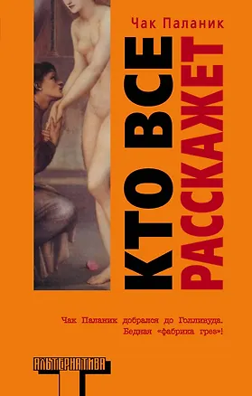 Книга Кто все расскажет: роман (Чак Паланик)