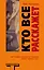 Кто все расскажет: роман — 2390912 — 1