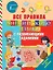Все правила английского языка с развивающими заданиями — 2655246 — 1