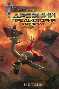 Древний. Предыстория. Книга первая. Истоки