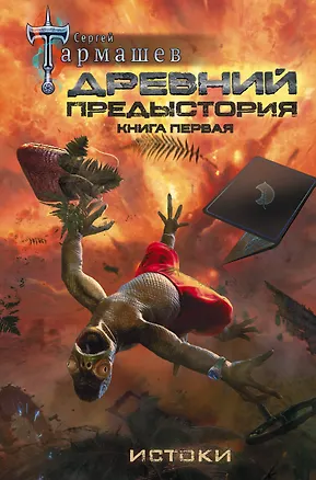 Книга Древний. Предыстория. Книга первая. Истоки (Сергей Тармашев)